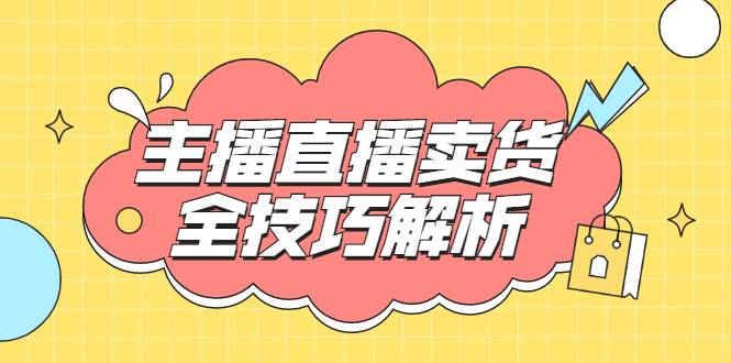 峨眉派·郭襄主播线上培训课，主播直播卖货全技巧解析，快速吸粉 价值299元-哔搭谋事网-原创客谋事网