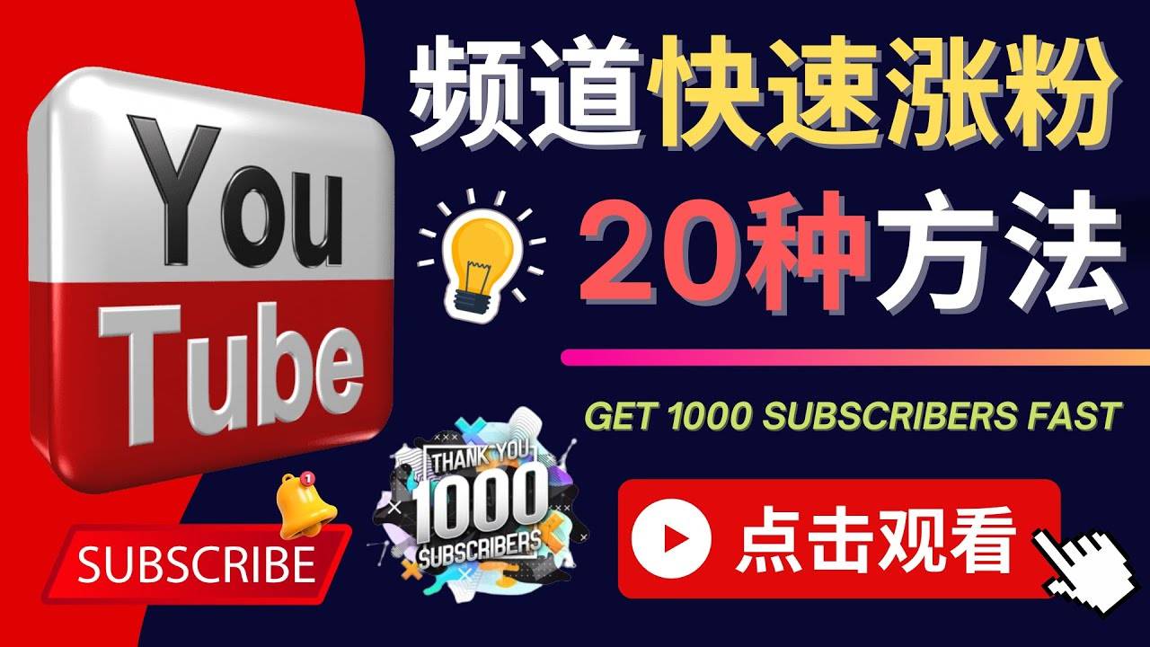 YouTube快速涨粉的20种技巧 油管新频道如何优化 快速把订阅量提升至1000人-哔搭谋事网-原创客谋事网