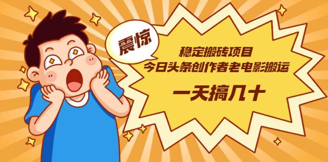 稳定搬砖项目：今日头条创作者老电影搬运法 一天搞几十【附下载+去重软件】-哔搭谋事网-原创客谋事网