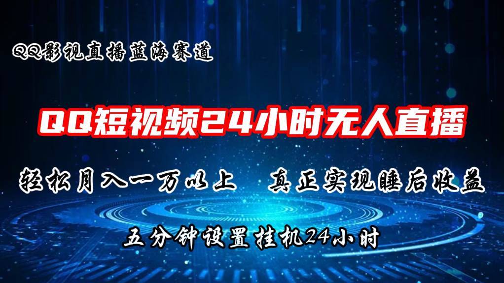 2024蓝海赛道，QQ短视频无人播剧，轻松月入上万，设置5分钟，直播24小时-哔搭谋事网-原创客谋事网