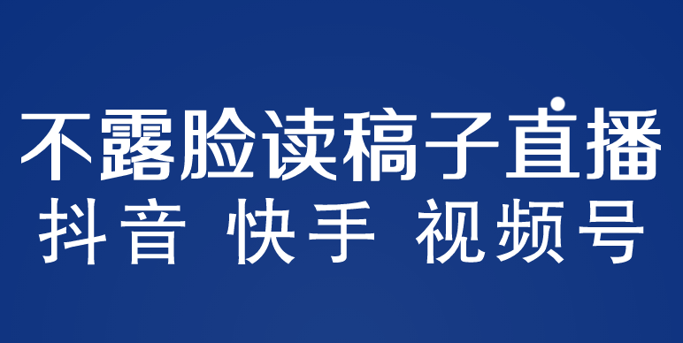 不露脸读稿子直播玩法，抖音快手视频号，月入3w+详细视频课程-哔搭谋事网-原创客谋事网