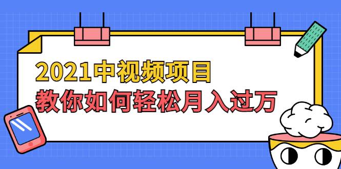 2021中视频项目，教你如何轻松月入过万，只讲核心，只讲实操，不讲废话-哔搭谋事网-原创客谋事网