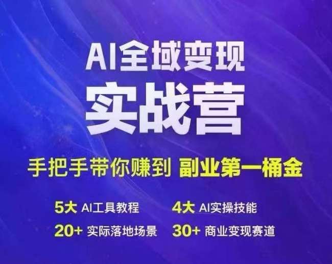 Ai全域变现实战营，手把手带你赚到副业第1桶金-哔搭谋事网-原创客谋事网