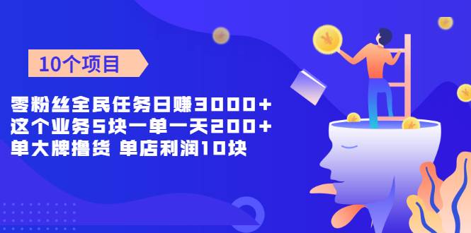 零粉丝全民任务日赚3000+这个业务5块一单一天200单+大牌撸货 单店利润10块-哔搭谋事网-原创客谋事网