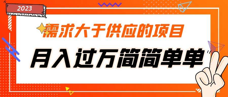 需求大于供应的项目，月入过万简简单单，免费提供一手渠道-哔搭谋事网-原创客谋事网