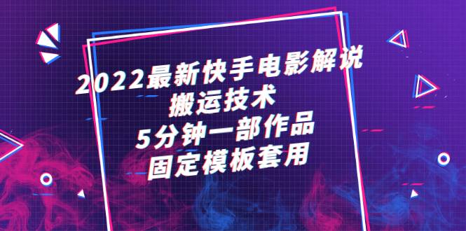 2022最新快手电影解说搬运技术，5分钟一部作品，固定模板套用-哔搭谋事网-原创客谋事网