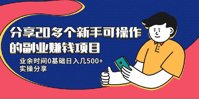 分享20多个新手可操作的副业赚钱项目：业余时间0基础日入几500+实操分享-哔搭谋事网-原创客谋事网