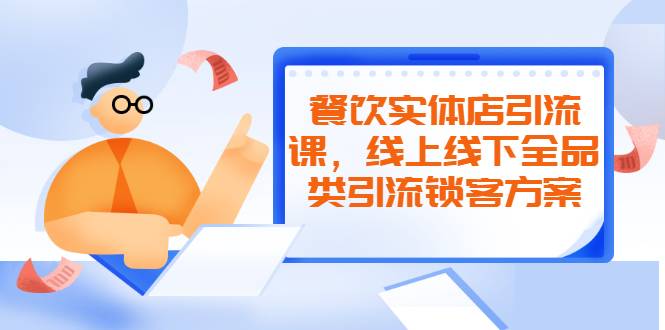 餐饮实体店引流课，线上线下全品类引流锁客方案，附赠爆品配方和工艺-哔搭谋事网-原创客谋事网