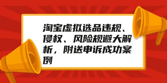 淘宝虚拟选品违规、侵权、风险规避大解析，附送申诉成功案例！-哔搭谋事网-原创客谋事网