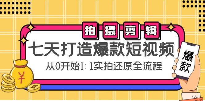 七天打造爆款短视频：拍摄+剪辑实操，从0开始1:1实拍还原实操全流程-哔搭谋事网-原创客谋事网