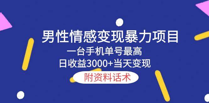 男性情感变现暴力项目，一台手机单号最高日收益3000+当天变现，附资料话术-哔搭谋事网-原创客谋事网