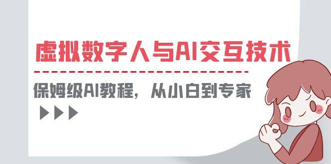 一套教程讲清虚拟数字人与AI交互，保姆级AI教程，从小白到专家-哔搭谋事网-原创客谋事网