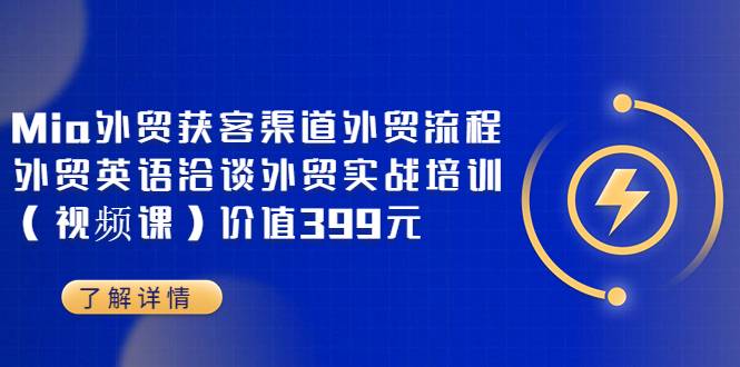 Mia外贸获客渠道外贸流程外贸英语洽谈外贸实战培训（视频课）价值399元-哔搭谋事网-原创客谋事网