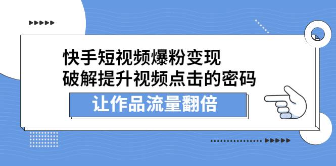 快手短视频爆粉变现，破解提升视频点击的密码，让作品流量翻倍-哔搭谋事网-原创客谋事网