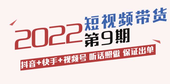 李鲆·短视频带货第9期：抖音+快手+视频号 听话照做 保证出单（价值3299元)-哔搭谋事网-原创客谋事网