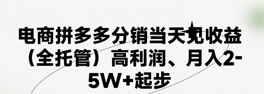 最新拼多多模式日入4K+两天销量过百单，无学费、 老运营代操作、小白福…-哔搭谋事网-原创客谋事网