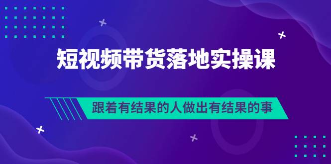 排雷班-短视频带货落地实操课，跟着有结果的人做出有结果的事-哔搭谋事网-原创客谋事网