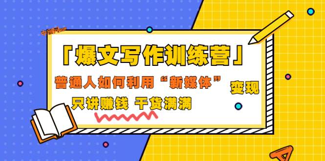 「爆文写作训练营」普通人如何利用新媒体变现，只讲赚钱 干货满满（70节课)-哔搭谋事网-原创客谋事网