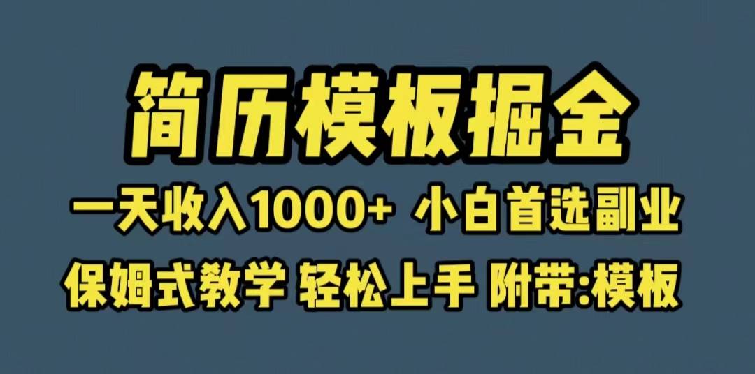 靠简历模板赛道掘金，一天收入1000+小白首选副业，保姆式教学（教程+模板）-哔搭谋事网-原创客谋事网