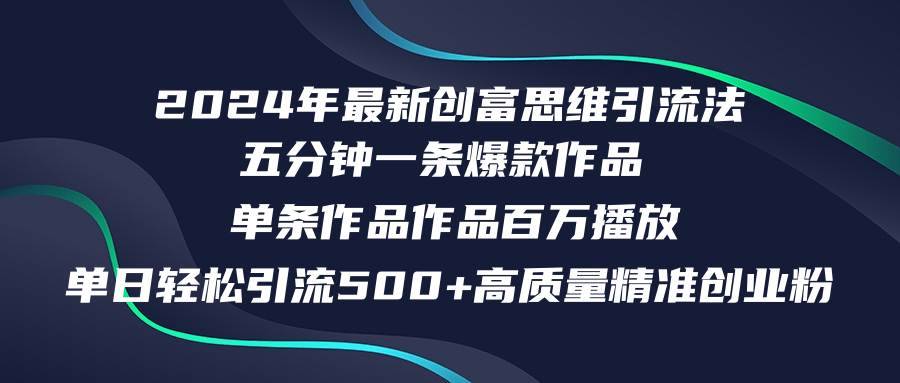 （12171期）2024年最新创富思维日引流500+精准高质量创业粉，五分钟一条百万播放量…-哔搭谋事网-原创客谋事网