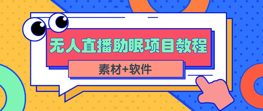 短视频无人直播助眠赚钱项目，简单操作轻松月收入10000+（教程+素材+软件）-哔搭谋事网-原创客谋事网