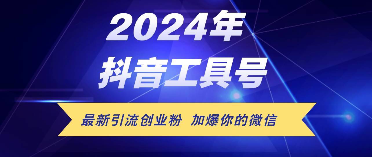 （12149期）24年抖音最新工具号日引流300+创业粉，日入5000+-哔搭谋事网-原创客谋事网