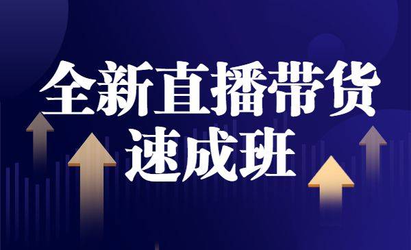 2021全新直播带货速成班-哔搭谋事网-原创客谋事网