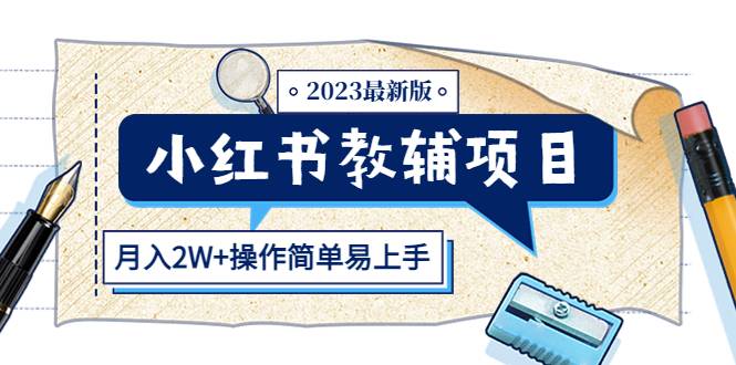 小红书教辅项目2023最新版：收益上限高（月入2W+操作简单易上手）-哔搭谋事网-原创客谋事网