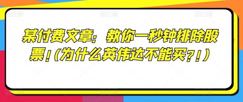 某付费文章：教你一秒钟排除股票!(为什么英伟达不能买?!)-哔搭谋事网-原创客谋事网