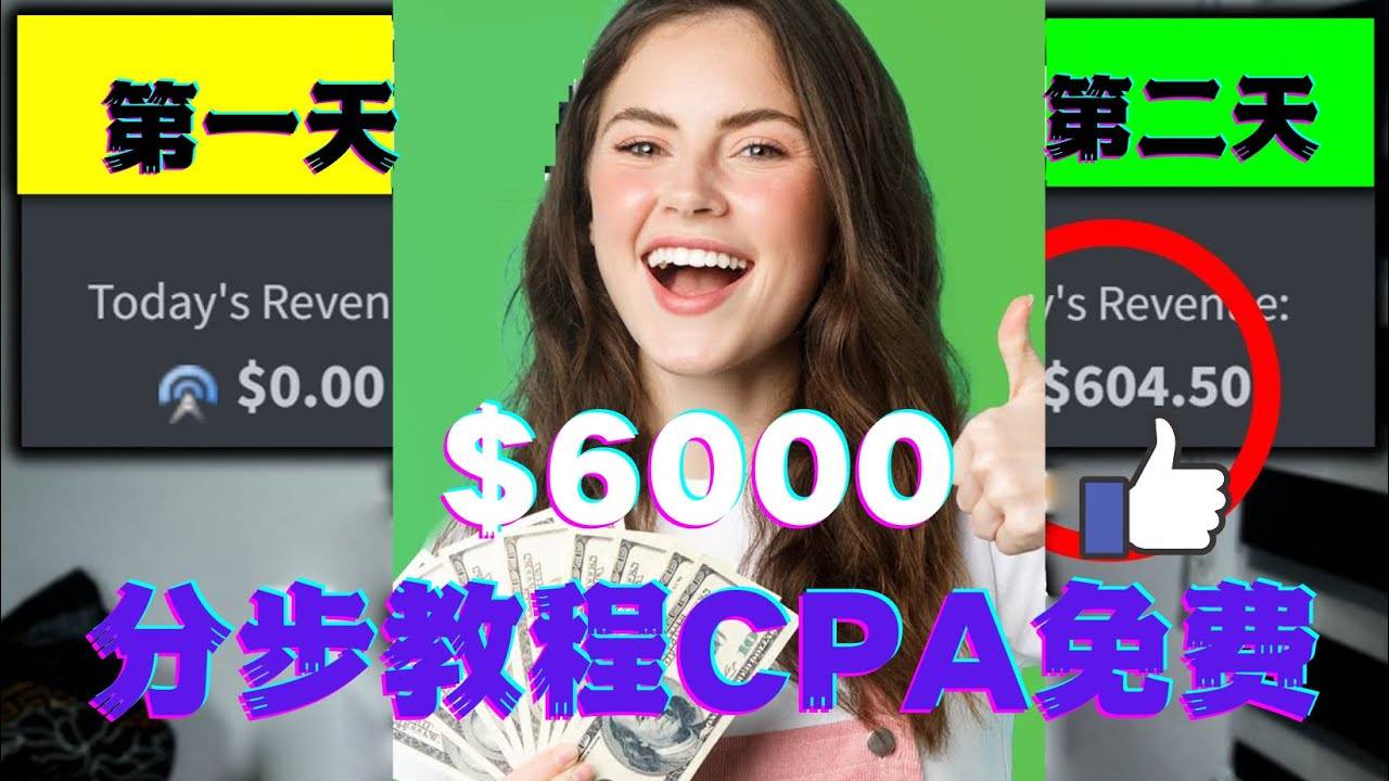 短时间赚6000美元分步教程CPA营销免费流量方法赚钱项目-哔搭谋事网-原创客谋事网