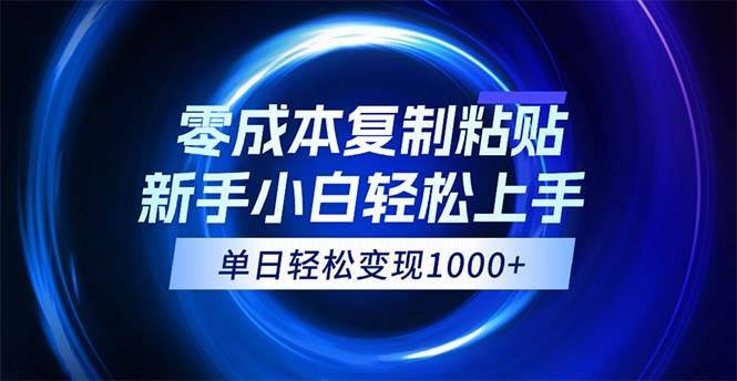 （12121期）0成本复制粘贴，小白轻松上手，无脑日入1000+，可批量放大-哔搭谋事网-原创客谋事网