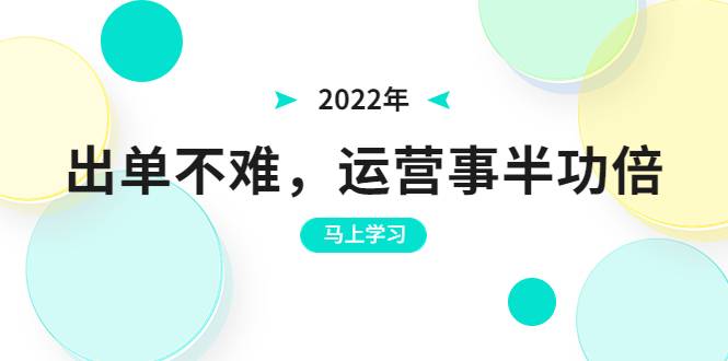 2022年出单不难，运营事半功倍，全新总结，进阶篇！让你拼多多之路不再迷茫-哔搭谋事网-原创客谋事网