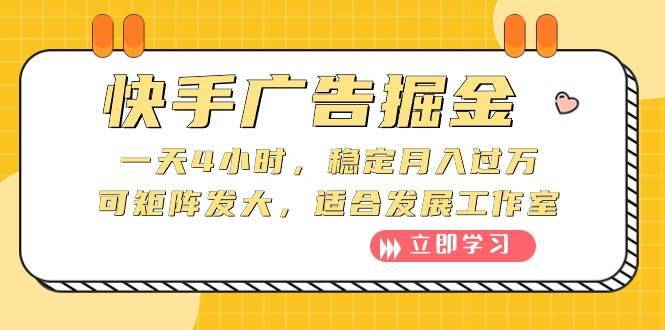 快手广告掘金：一天4小时，稳定月入过万，可矩阵发大，适合发展工作室-哔搭谋事网-原创客谋事网