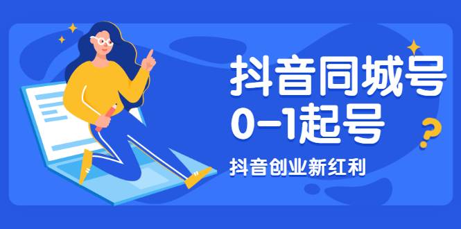 抖音同城号0-1起号，抖音创业新红利，2021年-2022年做同城号都不晚-哔搭谋事网-原创客谋事网