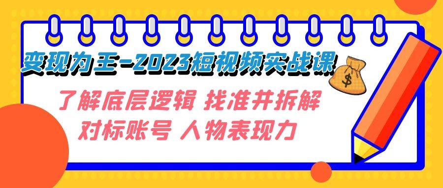 变现·为王-2023短视频实战课 了解底层逻辑 找准并拆解对标账号 人物表现力-哔搭谋事网-原创客谋事网