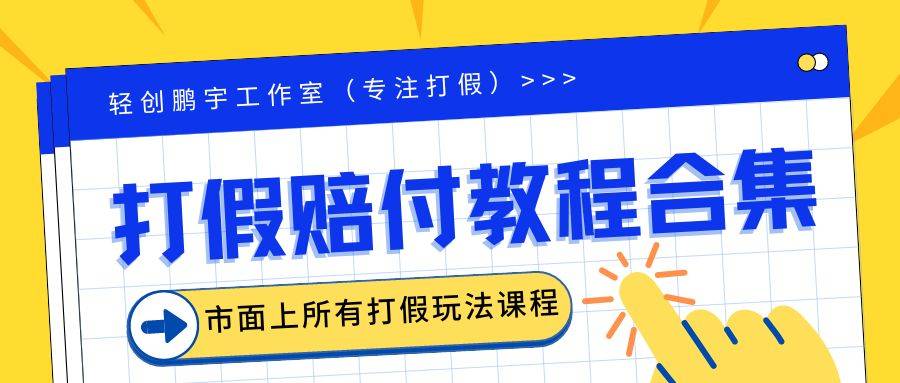 023年全套打假合集，集合市面所有正规打假玩法（非正规打假的没有）-哔搭谋事网-原创客谋事网