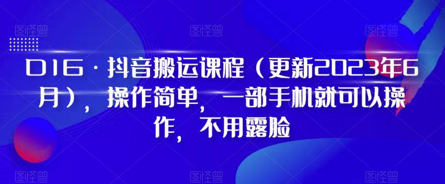 D1G·抖音搬运课程（更新2023年12月），操作简单，一部手机就可以操作，不用露脸-哔搭谋事网-原创客谋事网