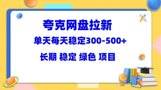 夸克网盘拉新项目：单天稳定300-500＋长期 稳定 绿色（教程+资料素材）-哔搭谋事网-原创客谋事网