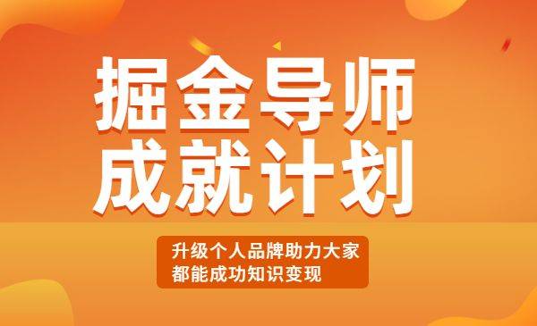 掘金导师成就计划，升级个人品牌，助力大家都能成功知识变现-哔搭谋事网-原创客谋事网