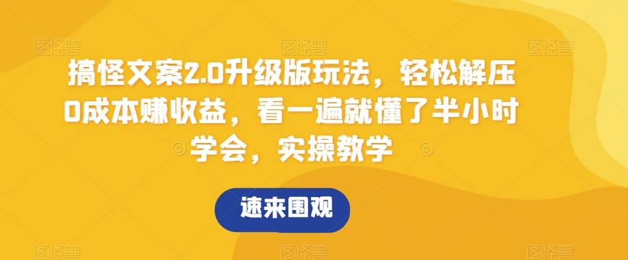 搞怪文案2.0升级版玩法，轻松解压0成本赚收益，看一遍就懂了半小时学会，实操教学【揭秘】-哔搭谋事网-原创客谋事网