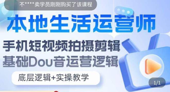 本地同城生活运营师实操课，手机短视频拍摄剪辑，基础抖音运营逻辑-哔搭谋事网-原创客谋事网