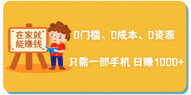 在家能操作的赚钱项目：0门槛、0成本、0资源，只需一部手机 就能日赚1000+-哔搭谋事网-原创客谋事网