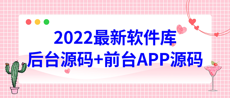 2022软件库源码，界面漂亮，功能强大，交互流畅【前台后台源码+搭建教程】-哔搭谋事网-原创客谋事网