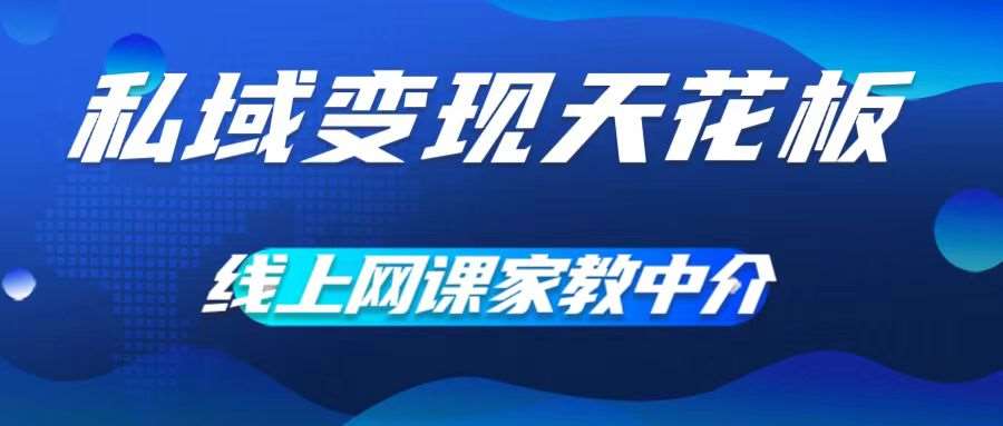 私域变现天花板，网课家教中介，只做渠道和流量，让大学生给你打工，0成本实现月入五位数【揭秘】-哔搭谋事网-原创客谋事网