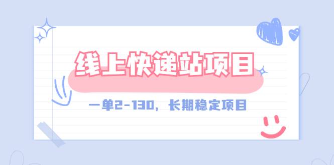 【外面收费998元】线上快递站，一单2-130，长期稳定项目-哔搭谋事网-原创客谋事网