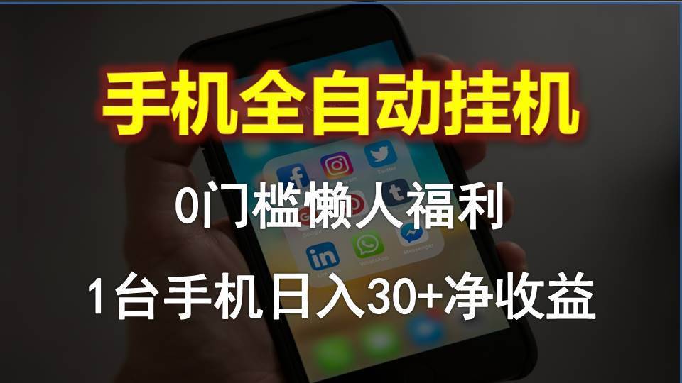 手机全自动挂机，0门槛操作，1台手机日入30+净收益，懒人福利！-哔搭谋事网-原创客谋事网