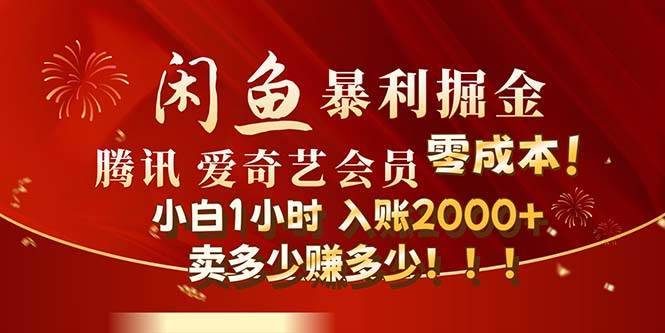 （12236期）闲鱼全新暴力掘金玩法，官方正品影视会员无成本渠道！小白1小时收…-哔搭谋事网-原创客谋事网