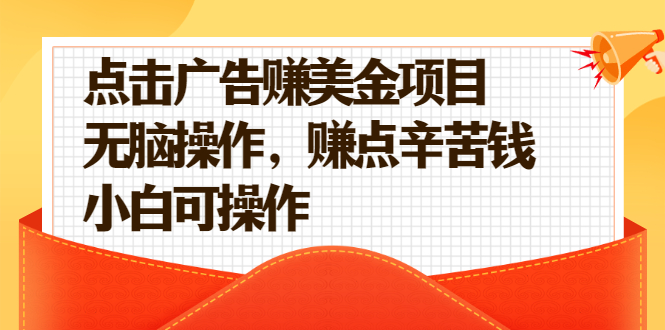 点击广告赚美金项目，无脑操作，赚点辛苦钱 小白可操作【视频课程】-哔搭谋事网-原创客谋事网