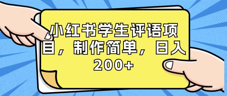 小红书学生评语项目，制作简单，日入200+（附资源素材）-哔搭谋事网-原创客谋事网