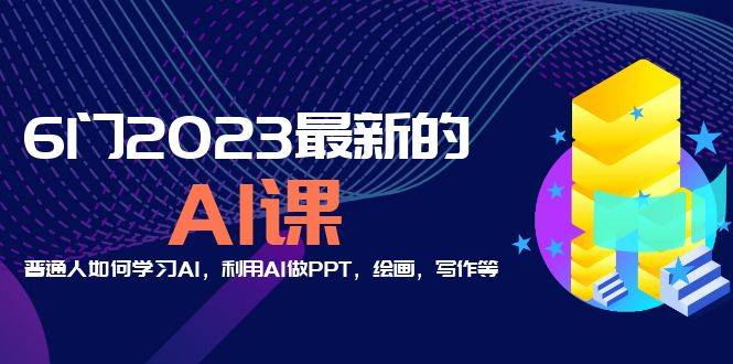 分享6门2023最新的AI课：普通人如何学习AI，利用AI做PPT，绘画，写作等-哔搭谋事网-原创客谋事网